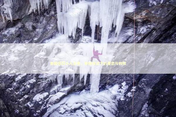 泰国惩罚小人法事，神秘仪式下的爱恋与救赎