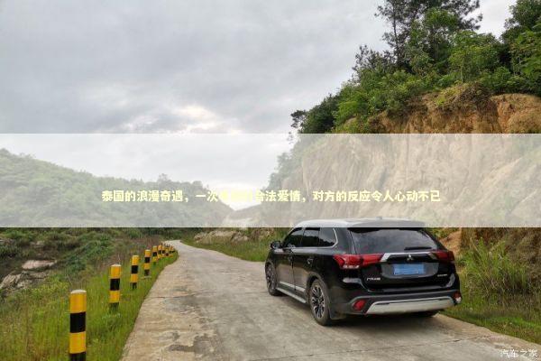 泰国的浪漫奇遇，一次事后的合法爱情，对方的反应令人心动不已