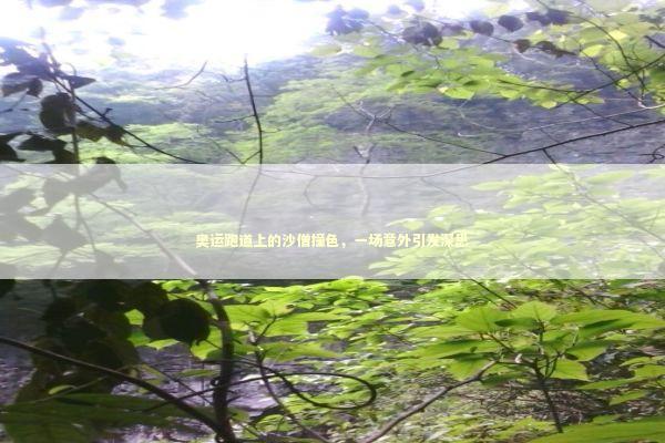 奥运跑道上的沙僧撞色，一场意外引发深思