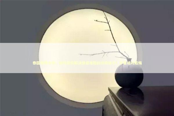 泰国情降大师，绝对是你解决情感难题的终极指引！不看绝对后悔