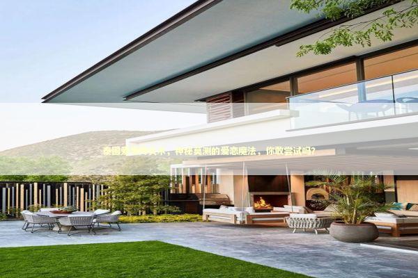 泰国爱情降头术，神秘莫测的爱恋魔法，你敢尝试吗？