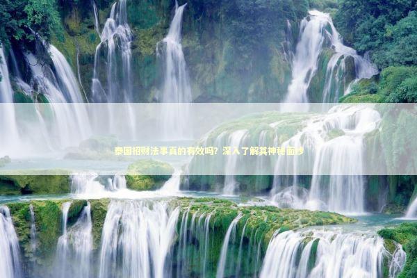 泰国招财法事真的有效吗？深入了解其神秘面纱