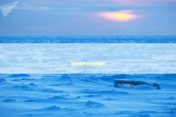 如何挽救失去的爱情