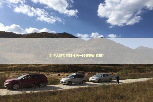 主持人是否可以挽回一段破碎的感情？