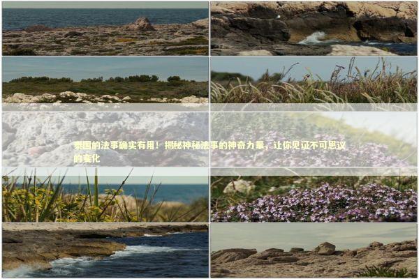 泰国的法事确实有用！揭秘神秘法事的神奇力量，让你见证不可思议的变化