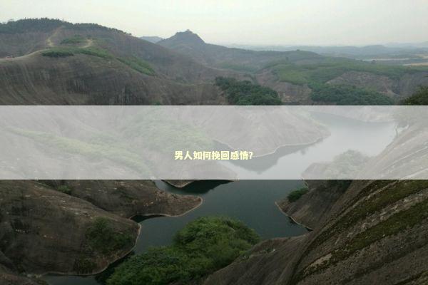 男人如何挽回感情？