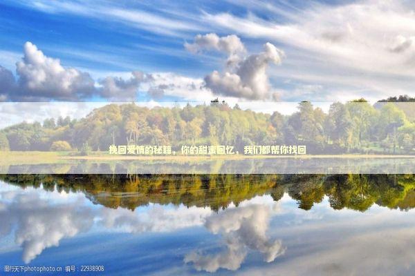 挽回爱情的秘籍，你的甜蜜回忆，我们都帮你找回