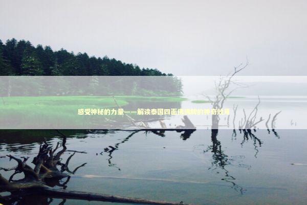 感受神秘的力量——解读泰国四面佛佛牌的神奇效用