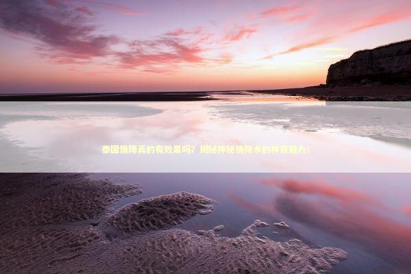 泰国情降真的有效果吗？揭秘神秘情降术的神奇魅力！