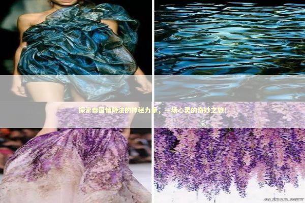 探索泰国情降法的神秘力量，一场心灵的奇妙之旅！