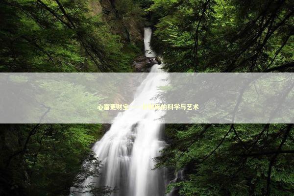  心富更财宝——补财库的科学与艺术