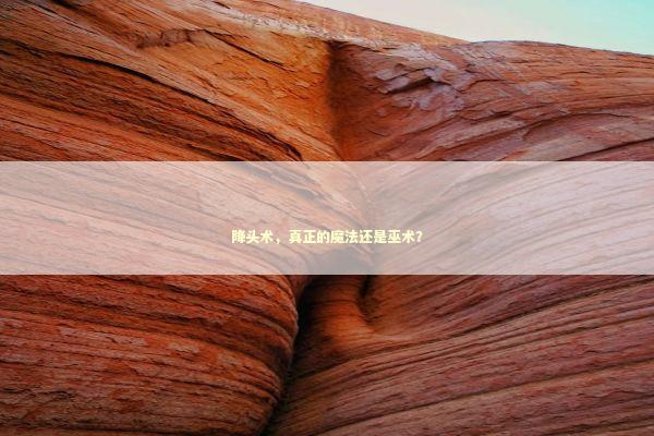 降头术，真正的魔法还是巫术？