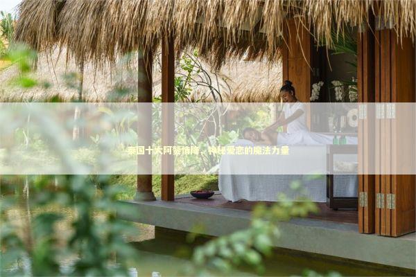 泰国十大阿赞情降，神秘爱恋的魔法力量