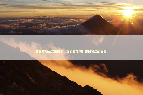 泰国墓地血咒情降术，真的有效吗？揭秘背后的真相！