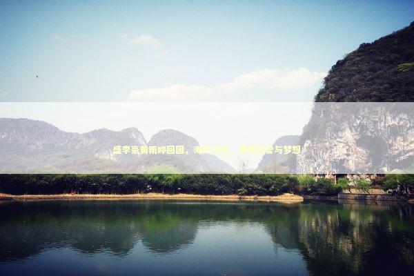 盛李豪黄雨婷回国，海外归来，承载荣誉与梦想