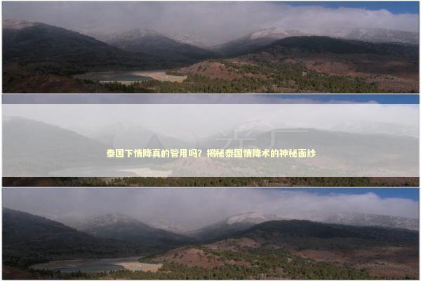 泰国下情降真的管用吗？揭秘泰国情降术的神秘面纱