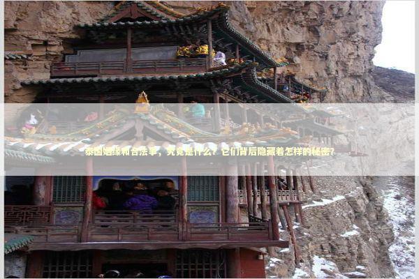 泰国姻缘和合法事，究竟是什么？它们背后隐藏着怎样的秘密？