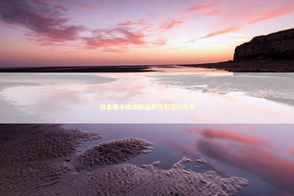 日本选手婚戒被盗事件引发的思考