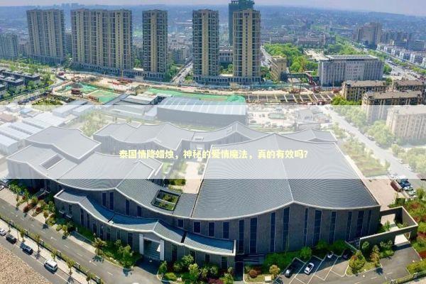 泰国情降蜡烛，神秘的爱情魔法，真的有效吗？