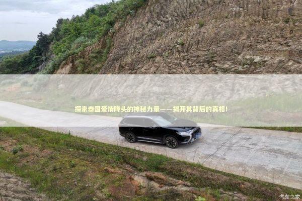 探索泰国爱情降头的神秘力量——揭开其背后的真相！