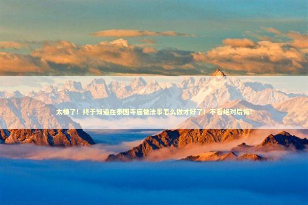 太棒了！终于知道在泰国寺庙做法事怎么做才好了！不看绝对后悔！