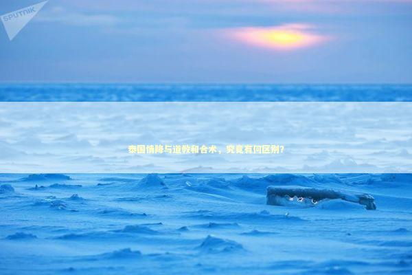 泰国情降与道教和合术，究竟有何区别？