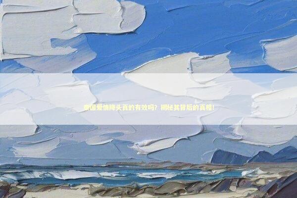 泰国爱情降头真的有效吗？揭秘其背后的真相！