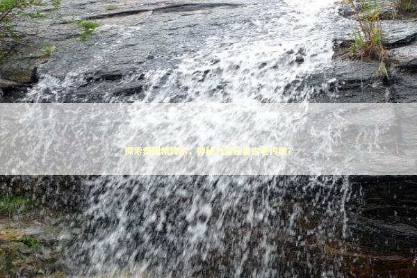 探索泰国情降术，神秘力量还是古老传说？