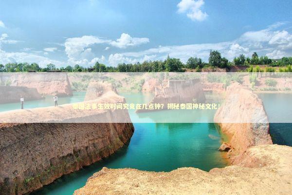 泰国法事生效时间究竟在几点钟？揭秘泰国神秘文化！