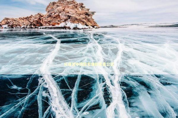 从痛苦中找回爱情的完美公式