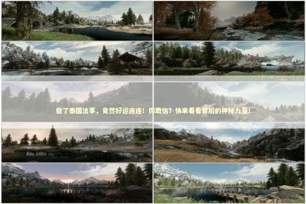 做了泰国法事，竟然好运连连！你敢信？快来看看背后的神秘力量！