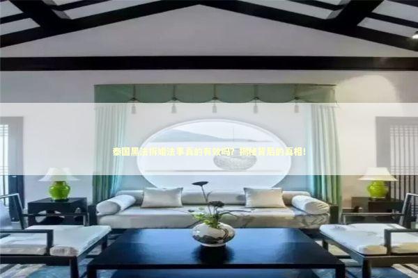 泰国黑法拆婚法事真的有效吗？揭秘背后的真相！