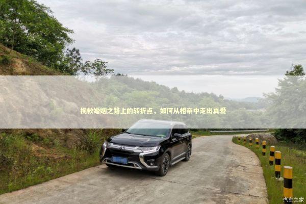 挽救婚姻之路上的转折点，如何从相亲中走出真爱