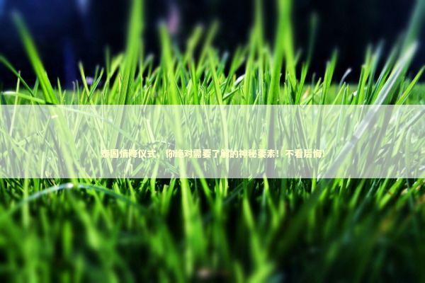 泰国情降仪式，你绝对需要了解的神秘要素！不看后悔！