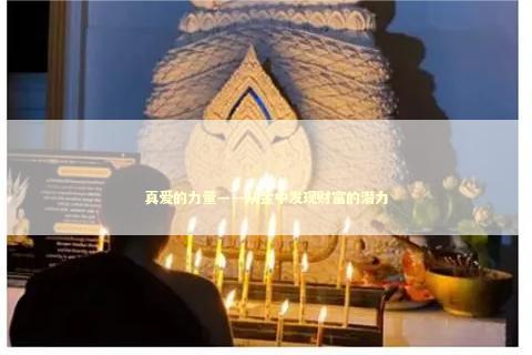 真爱的力量——从金中发现财富的潜力