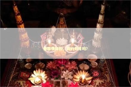 泰国情降粉，真的有用吗？