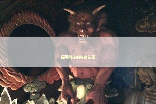 探寻财库的秘密花园