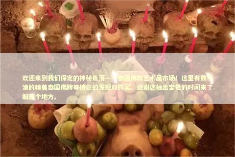 欢迎来到我们保定的神秘角落——泰国佛教艺术品市场！这里有数不清的精美泰国佛牌等待您的发现和购买。感谢您抽出宝贵的时间来了解这个地方。