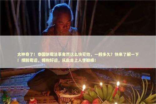 太神奇了！泰国倒霉法事竟然这么快见效，一般多久？快来了解一下！摆脱霉运，拥抱好运，从此走上人生巅峰！
