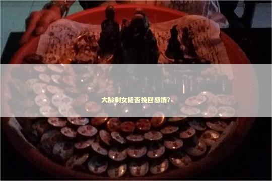 大龄剩女能否挽回感情？