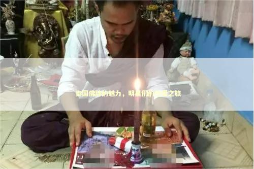  泰国佛牌的魅力，明星们的热爱之旅