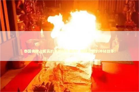 泰国佛牌占妮真的有神秘力量吗？揭秘背后的神秘故事！