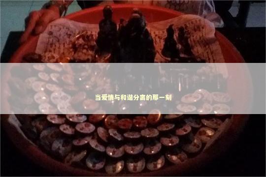 当爱情与和谐分离的那一刻