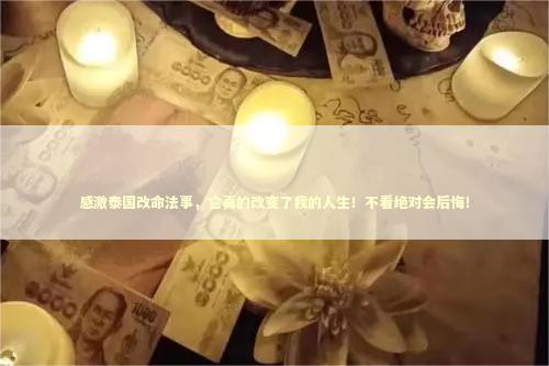 感激泰国改命法事，它真的改变了我的人生！不看绝对会后悔！