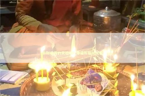 补财库真的灵验吗？寺庙祈福试试看