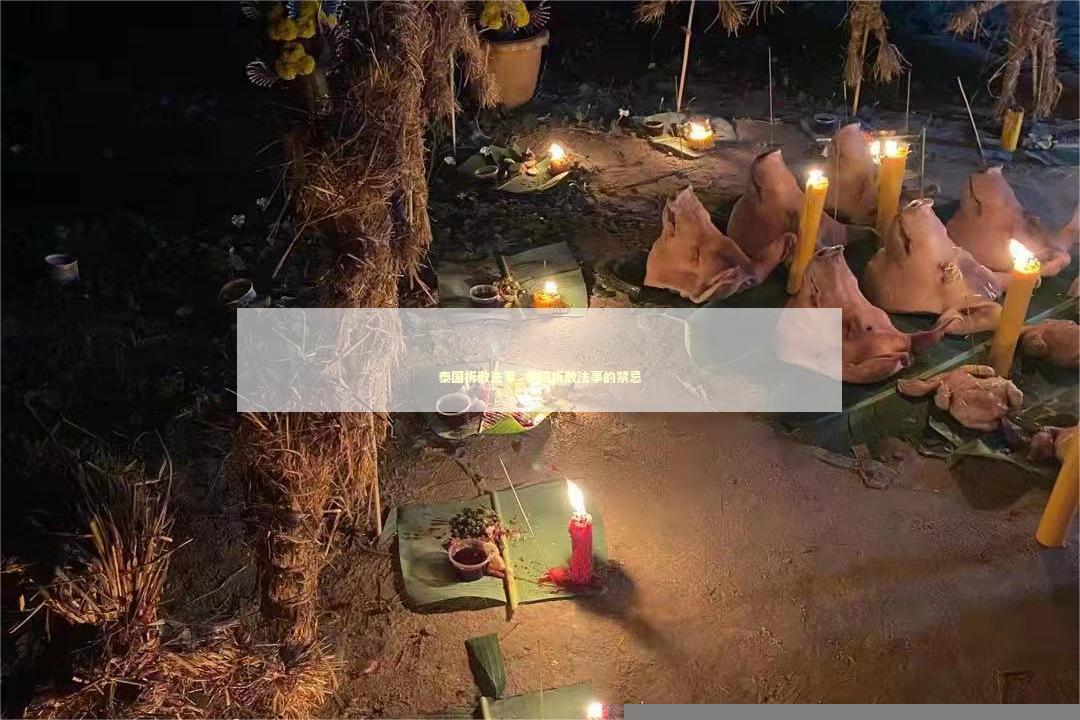泰国拆散法事_泰国拆散法事的禁忌