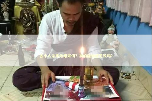 去小人法事效果如何？真的能快速见效吗？
