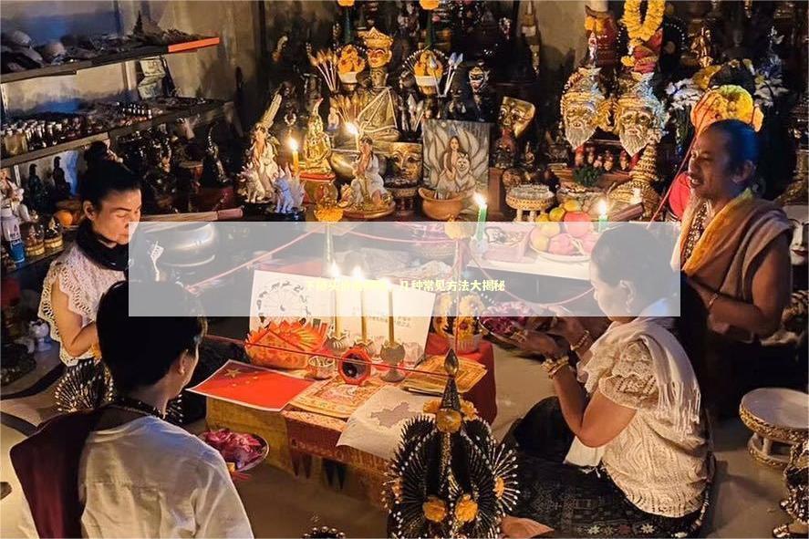 下降头价格揭秘，几种常见方法大揭秘