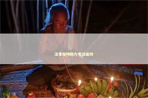 法事加持助力考试成功