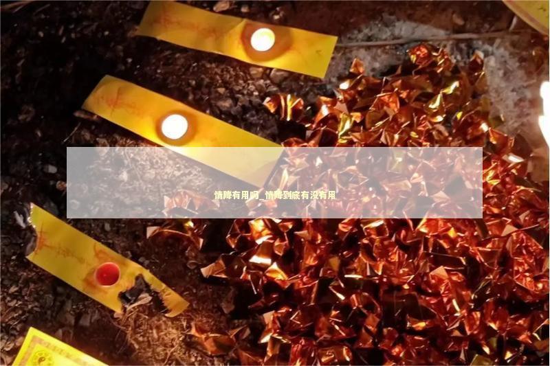 情降有用吗_情降到底有没有用